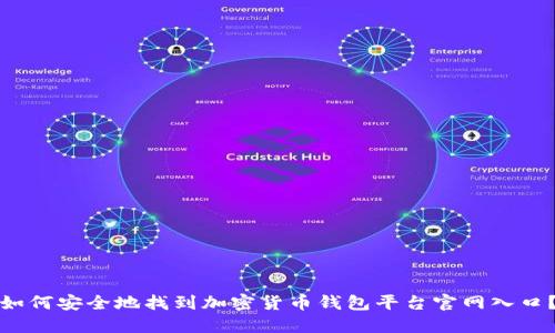 如何安全地找到加密货币钱包平台官网入口？