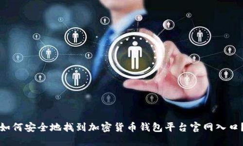 如何安全地找到加密货币钱包平台官网入口？