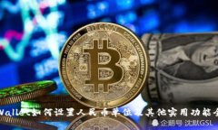 tpWallet如何设置人民币单位及其他实用功能全解