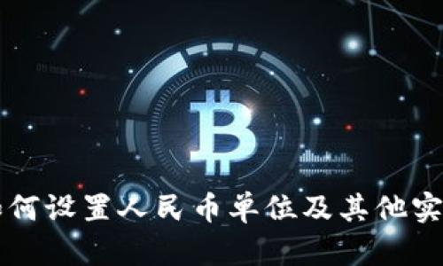 tpWallet如何设置人民币单位及其他实用功能全解