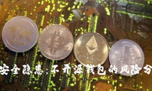 数字币钱包的安全隐患：不开源钱包的风险分析与应对措施