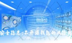 数字币钱包的安全隐患：不开源钱包的风险分析