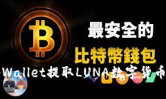 如何通过tpWallet提取LUNA数字货币的详细指南