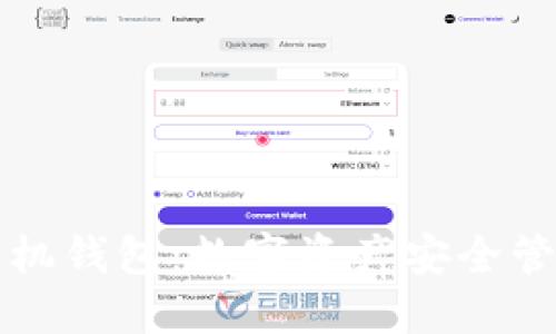 区块链手机钱包：数字资产安全管理新选择
