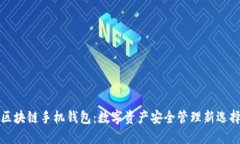 区块链手机钱包：数字资产安全管理新选择