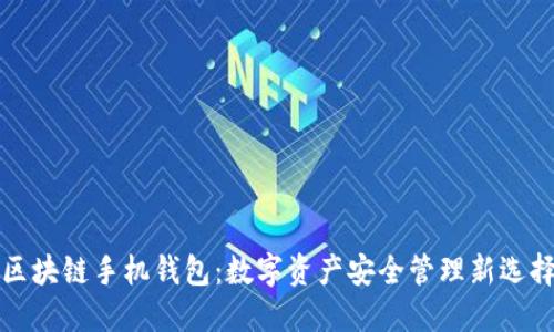 区块链手机钱包：数字资产安全管理新选择