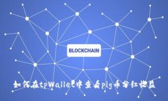 如何在tpWallet中查看pig币分红收益