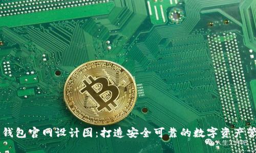 区块链钱包官网设计图：打造安全可靠的数字资产管理平台