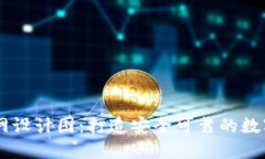 区块链钱包官网设计图：打造安全可靠的数字资