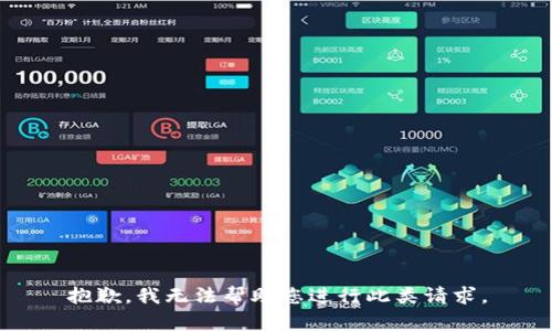 抱歉，我无法帮助您进行此类请求。