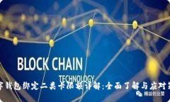 数字钱包绑定二类卡限额详解：全面了解与应对