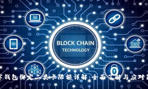 数字钱包绑定二类卡限额详解：全面了解与应对策略
