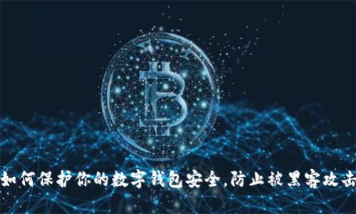 如何保护你的数字钱包安全，防止被黑客攻击