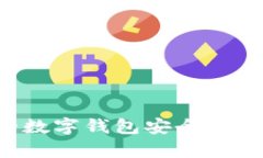 如何保护你的数字钱包安全，防止被黑客攻击