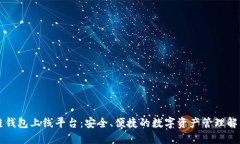 区块链钱包上线平台：安全、便捷的数字资产管