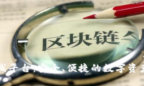 区块链钱包上线平台：安全、便捷的数字资产管理解决方案