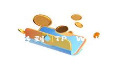 如何将 EKT 转移到 TP Wallet轻松将 EKT 转移到 TP W