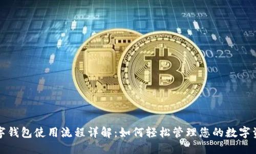 数字钱包使用流程详解：如何轻松管理您的数字资产