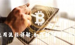 数字钱包使用流程详解：如何轻松管理您的数字