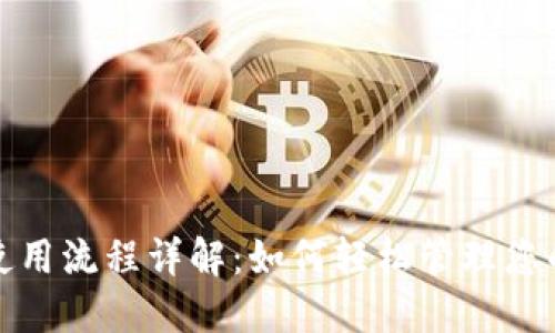 数字钱包使用流程详解：如何轻松管理您的数字资产