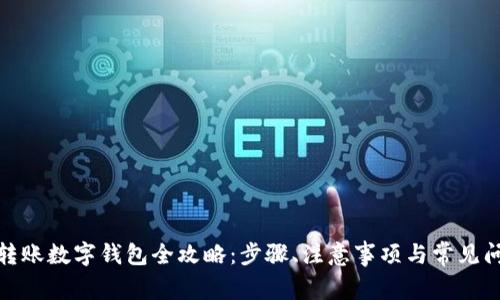 银行卡转账数字钱包全攻略：步骤、注意事项与常见问题解答