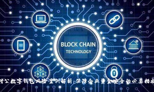 对公数字钱包风险案例解析：保障企业资金安全的必要措施