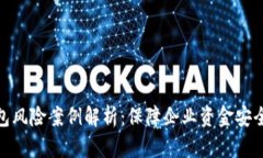 对公数字钱包风险案例解析：保障企业资金安全