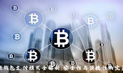  
数字硬钱包支付模式全解析：安全性与便捷性的完美结合
