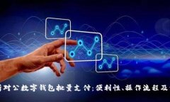 全面解析对公数字钱包批量支付：便利性、操作