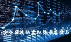 FTN数字钱包：安全便捷的虚拟货币存储与交易解