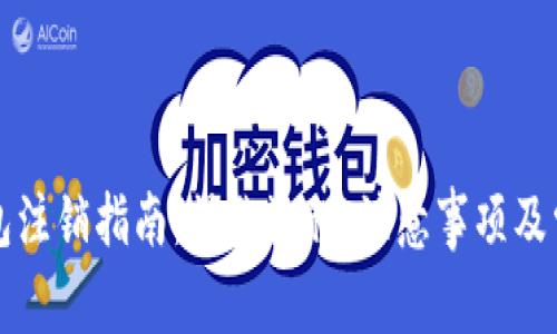 网商数字钱包注销指南：操作流程、注意事项及常见问题解答
