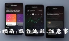 网商数字钱包注销指南：操作流程、注意事项及