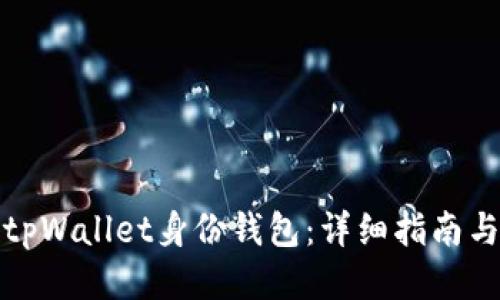 如何设置tpWallet身份钱包：详细指南与使用技巧