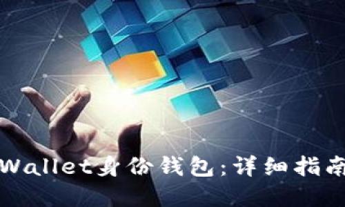 如何设置tpWallet身份钱包：详细指南与使用技巧