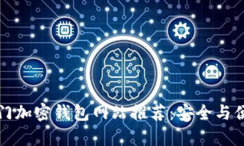 荷兰热门加密钱包网站推荐：安全与便捷并存