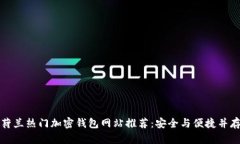 荷兰热门加密钱包网站推荐：安全与便捷并存