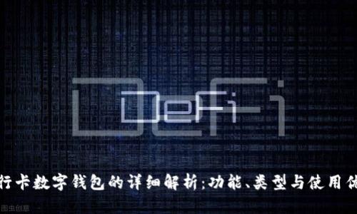 银行卡数字钱包的详细解析：功能、类型与使用优势