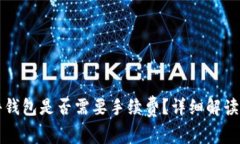 tpWallet转硬件钱包是否需要手续费？详细解读及常