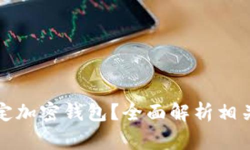 警方是否能够锁定加密钱包？全面解析相关技术与法律问题