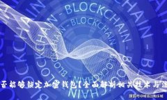 警方是否能够锁定加密钱包？全面解析相关技术