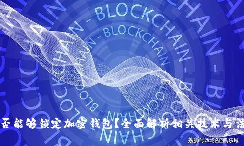警方是否能够锁定加密钱包？全面解析相关技术与法律问题