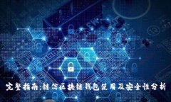 完整指南：链信区块链钱包使用及安全性分析