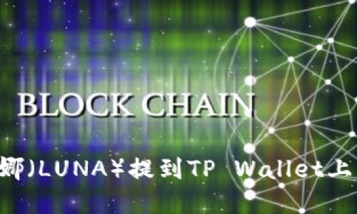如何将露娜（LUNA）提到TP Wallet上：完整指南