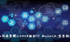 如何将露娜（LUNA）提到TP Wallet上：完整指南