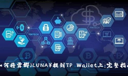 如何将露娜（LUNA）提到TP Wallet上：完整指南