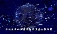 伊朗使用的加密钱包及其安全性分析