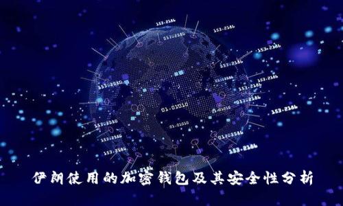 伊朗使用的加密钱包及其安全性分析