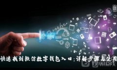 如何快速找到微信数字钱包入口：详解步骤与使