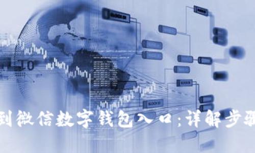 如何快速找到微信数字钱包入口：详解步骤与使用技巧