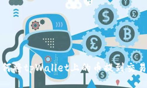 如何将tpWallet上的币提到交易所